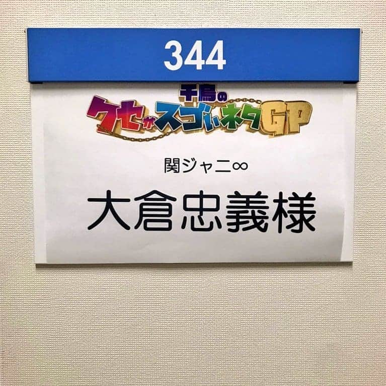 知ってるワイフのインスタグラム：「知ってる⁉️出演情報📢  📺3月17日 深夜2:50～ 「#知ってるワイフ」 10話再放送(関東ローカル)  📺3月18日 #大倉忠義 さん 5:25～8:00 「#めざましテレビ」 めざましじゃんけんに出演✊✌️✋  21:00～21:54 「#千鳥のクセがスゴいネタGP」 大倉さん、#クセスゴ ゲスト最多出演です😁  ⚠️最終回は明日18日よる10時！」