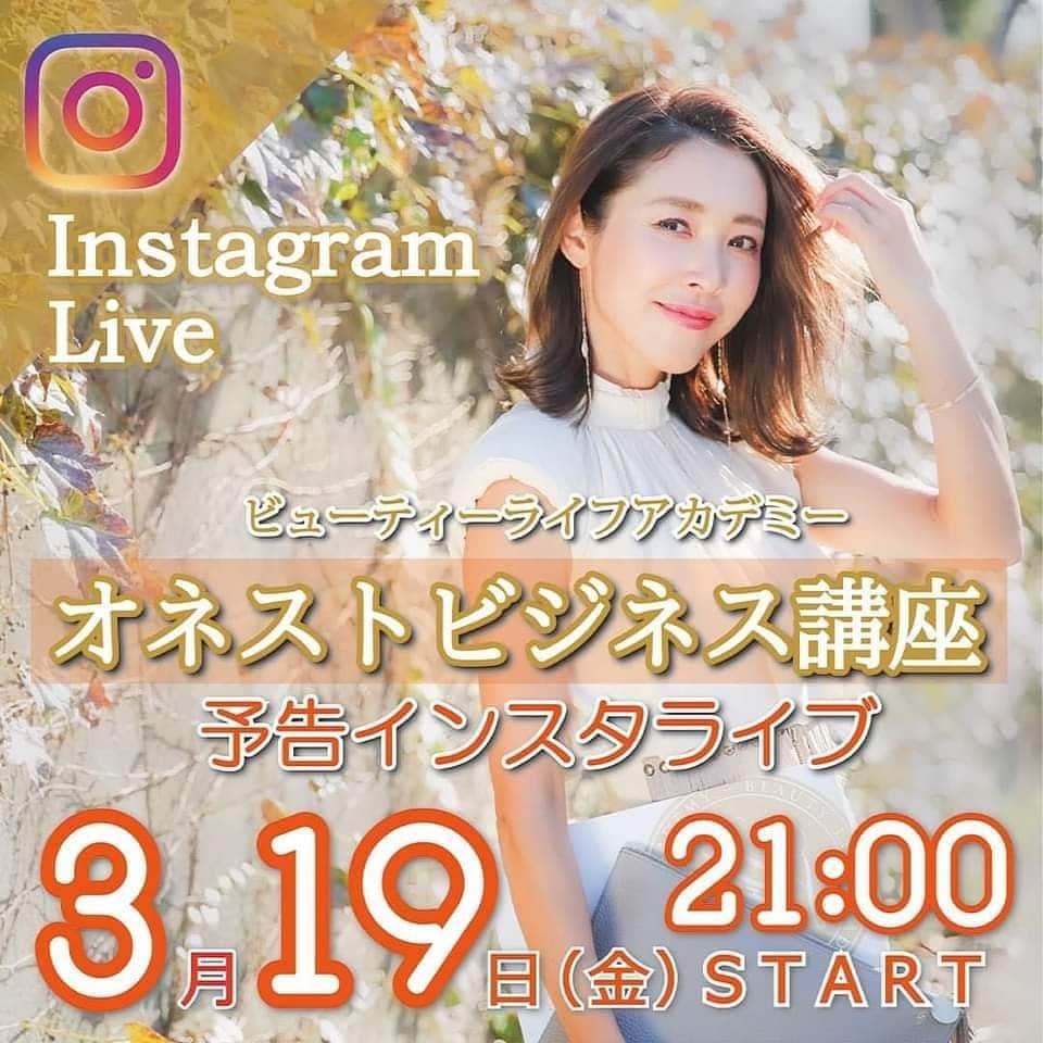 長谷川朋美さんのインスタグラム写真 - (長谷川朋美Instagram)「遂に❣️ 3月31日に#ビューティーライフアカデミー より @beautylife_academy  #ビジネス講座 をリリースします✨  その名も、#オネストビジネス講座 。  honestとは、誠実・正直などの意味がありますが 私がビジネスをする上で 1番大事にしていることです。  自分にも、相手にも、 社会にも誠実であること。  このどれが欠けても 私はそれをビジネスと呼びません。 （私の価値観ね）  今回リリースするビジネス講座は、 単なるスキルを教えるhow to講座ではありません。  詳しくは今週金曜日の夜に開催する インスタライブで全貌を お伝えしたいと思います☺️  （アーカイブはIGTVより♡）  受講を検討される方には、 3月31日と4月1日に 無料のzoom説明会も行いますので、  気になる方はスケジュールを 押さえておいてください。  無料説明会のお申し込みは 3月19日より開始となります✨  #honestbusiness #誠実 #正直 #business #ビジネス #一生お金に困らないクリエイティブな働き方」3月17日 23時44分 - hasegawa.elena.tomomi