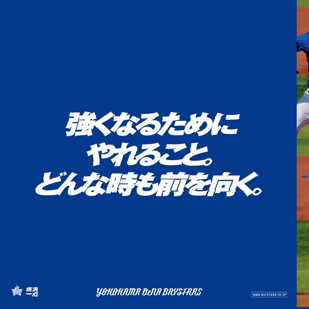 横浜DeNAベイスターズさんのインスタグラム写真 - (横浜DeNAベイスターズInstagram)「. 強くなるために やれること。 どんな時も前を向く。 . #開幕まであと8日  #2021プロ野球  #baystars」3月18日 8時00分 - baystars_official