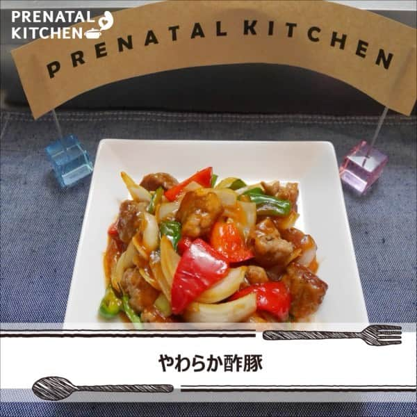 PRENATAL KITCHEN[プレナタルキッチン] のインスタグラム：「. 【ぎゅっとにぎって！やわらか酢豚】 . ビタミンA、C、Eは着床期にオススメしていますが、赤パプリカはビタミンA、C、Eや葉酸などがかなり豊富。そして緑のピーマンはビタミンCが豊富。よってこの酢豚は着床期にオススメです♪ . 【材料】（2人分） ・豚こま肉…150g ・塩こしょう…少々 ・片栗粉…大さじ1 ・たまねぎ…½個 ・赤パプリカ…⅓個 ・緑ピーマン…2個 ・ごま油…適量 たれ ・酢…大さじ3 ・ケチャップ…大さじ3 ・砂糖…大さじ2 ・醤油…大さじ2 ・水…大さじ2 ・片栗粉…大さじ1 . 【作り方】 1.たまねぎは6等分のくし切り、赤パプリカと緑ピーマンは食べやすい大きさの乱切りにする。 2.ビニール袋に豚こま肉を入れ、塩こしょう、片栗粉も入れ揉み込む。 3.袋から豚肉を一口大の量取り出し、ぎゅっと握って丸める。これを約12個ほど作り、ごま油を熱したフライパンで両面焼く。 4.豚肉を端に寄せ、1の野菜を炒める。 5.たれの材料を全て混ぜ合わせる。火を止め、たれを入れ、軽く混ぜたら火をつけてしっかりとろみをつける。 . ≪赤パプリカの栄養について≫ 赤パプリカはビタミンA、C、Eや葉酸などがかなり豊富に含まれており、着床期にもおすすめですよ。 妊活中や妊娠中にも良いのでおすすめです。 ぜひ、お試しください！ . . #酢豚 #夜ごはん #ディナー #晩御飯  #ゆうごはん #家庭料理 #料理大好き #料理好きな人と繋がりたい #料理写真 #料理動画 #簡単レシピ #レシピ #クッキング #家事貯金 #丁寧な暮らし #作りおき #妊婦 #マタニティレシピ #妊婦ごはん #ママになりたい #プレナタルキッチン #プレナタル #妊活 #ポジティブ妊活 #不妊治療 #妊娠初期 #妊娠中期 #妊娠後期 #ご馳走様でした」