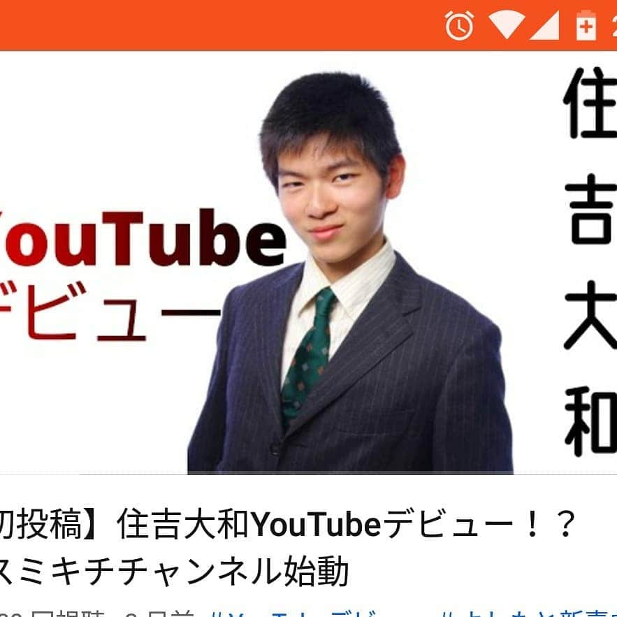 住吉大和のインスタグラム：「「スミキチチャンネル」という伝説のYoutubeが始まりました！ プロフィールにURL貼っつけたのでそちらから見て下さい！  #スミキチチャンネル #Youtubeデビュー #youtuberデビュー #住吉大和 #スミキチ」