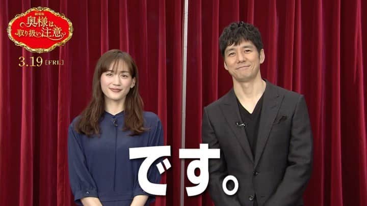 日本テレビ「奥様は、取り扱い注意」のインスタグラム：「ㅤㅤㅤㅤㅤㅤㅤㅤ 劇場版『奥様は、取り扱い注意』🍳  ⋱ 🎬い よ い よ 明 日 公 開 ✨⋰  ➡️綾瀬さんの注目ポイントは🤫⁉️  ⠀  気になるクライマックスは… 　　取 り 扱 い 注 意 です⚠️  劇場情報は＜公式サイト＞をチェック🙌  #奥様は取り扱い注意 #トリチュー #3月19日公開 #綾瀬はるか #西島秀俊」