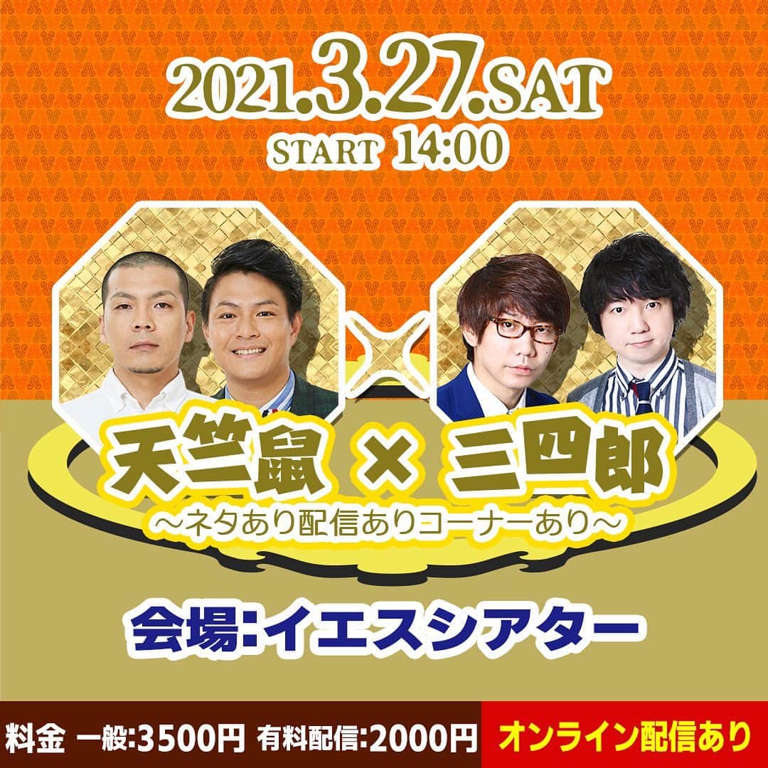 のインスタグラム：「3月27日14時から大阪のイエスシアターで三四郎と二組でLIVEをやらせていただきます！！  配信もありますので来れない方は是非観てください！ ＃三四郎 #天竺鼠」