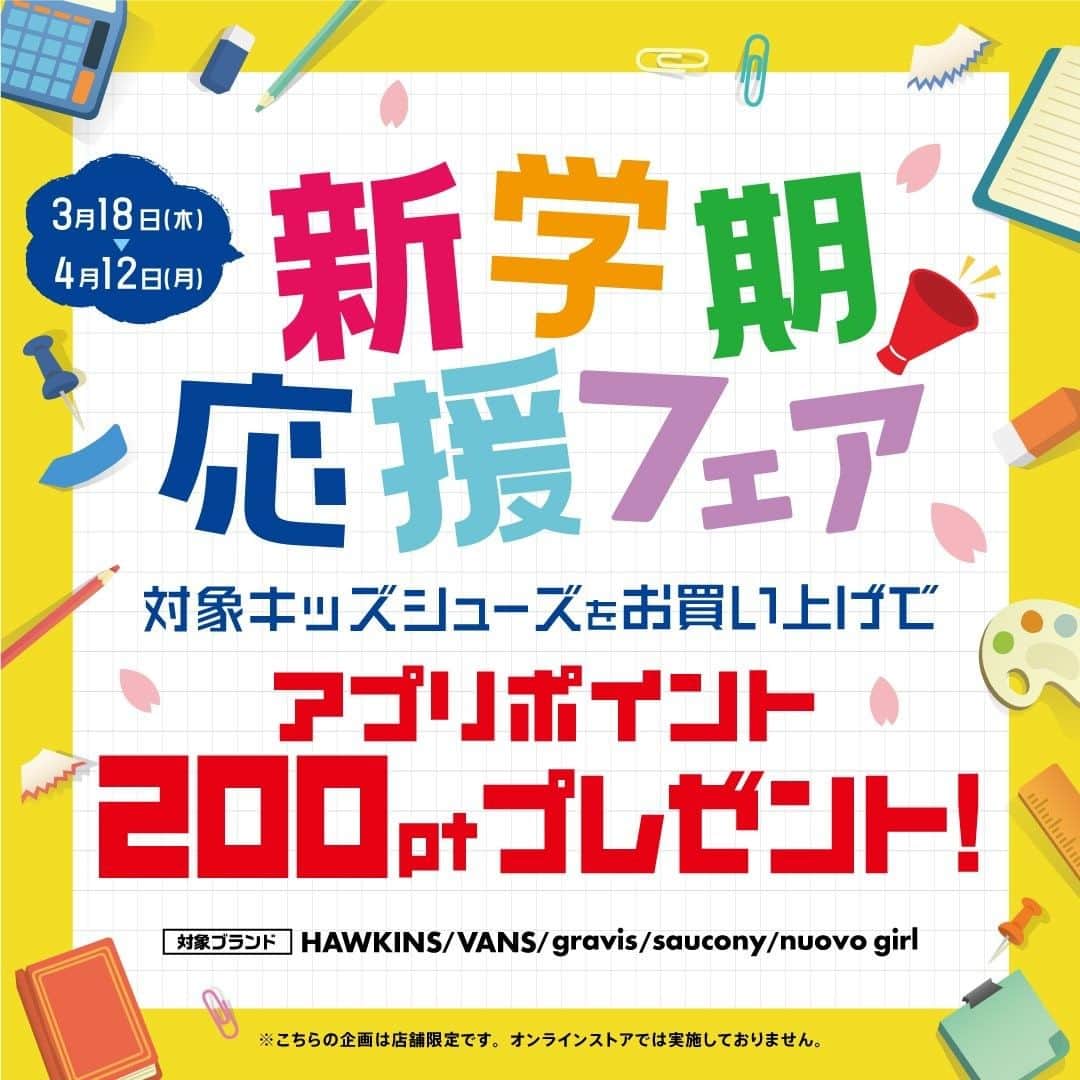 のインスタグラム：「キッズ新学期応援フェア🌼ポイントプレゼント 本日よりスタート！！！  ABC－MART店頭で《対象キッズシューズ》をお買い上げいただくと 税込￥2,000以上のシューズ1足につき　アプリポイント200pt　プレゼント🎁！！！  新学期スタートに向けて、 素敵なシューズを見つけに来てくださいね⭐  ※こちらの企画は店舗限定です。オンラインストアでは実施しておりません。  #新学期応援フェア ＃新入学 ＃新学期 ＃入学準備 #新生活応援 #abcマート #abcmart #kids #shoes #sneaker #sneakers ＃kidsshoes  #子供靴 #abcmart_kids  #キッズシューズ @abcmartjapan」