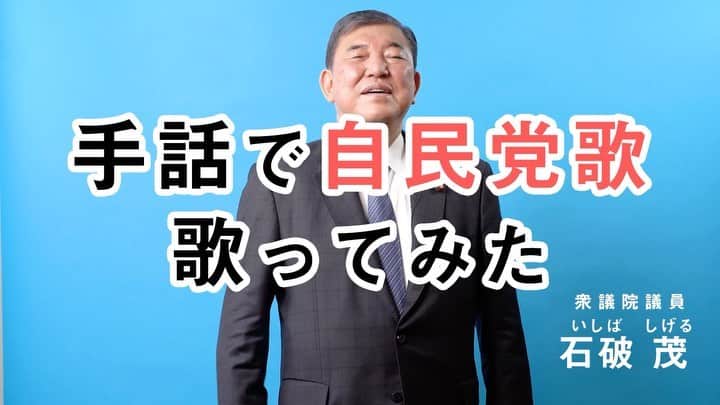 石破茂のインスタグラム：「3/21開催の自民党大会では、みんなで党歌を手話で歌う予定です。 習得に励みましたので、是非ご覧ください。  #手話で自民党党歌」
