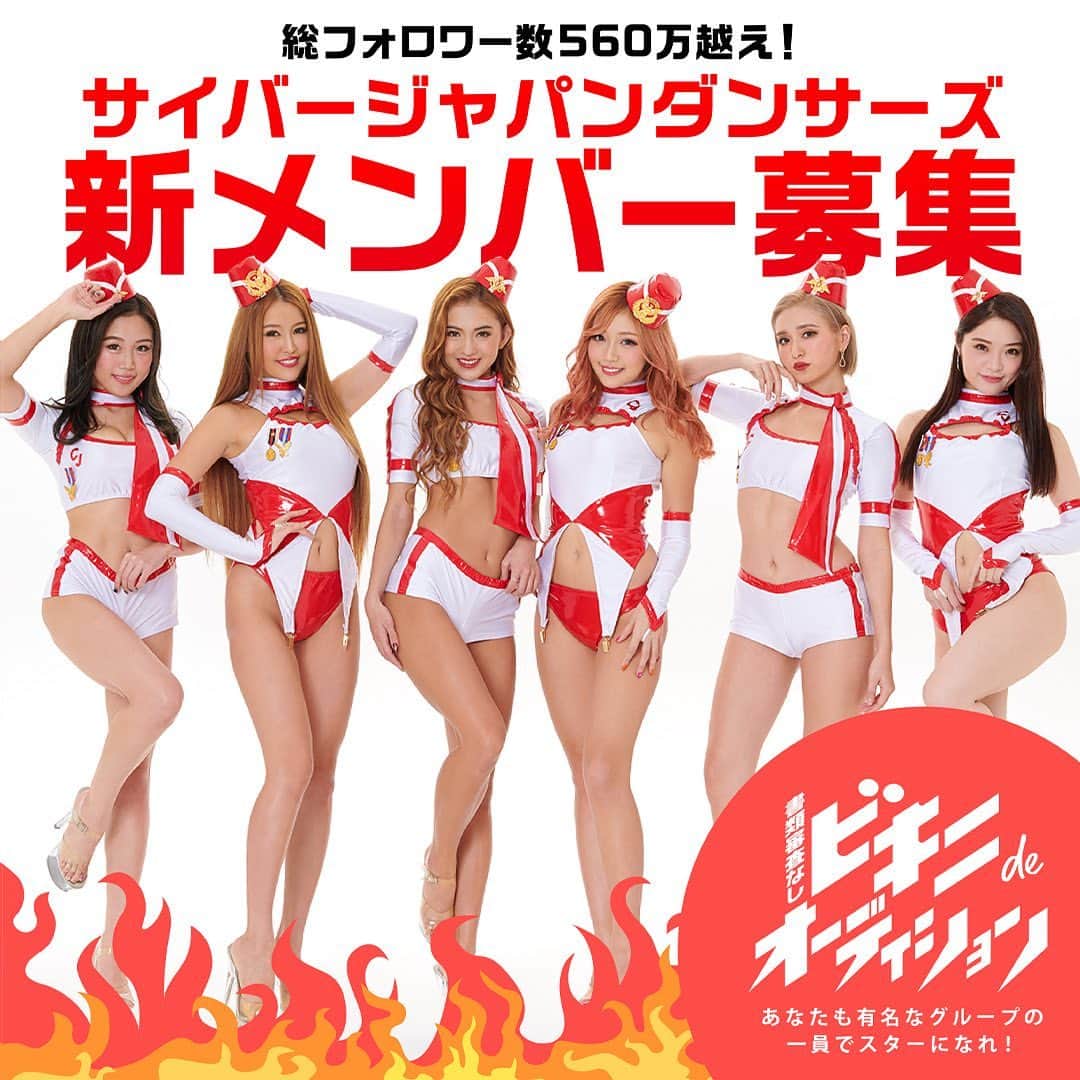 CYBERJAPAN Staffのインスタグラム：「⚡️オーディション期間：本日まで⚡️  来たる2021年夏シーズンに向けて、CYBERJAPAN では新しい才能溢れる人を募集しています！  【オーディション】  CYBERJAPAN DANCERS が新メンバーを募集する「ビキニdeオーディション2021」をスタート！  世界が注目する最強の美ボディダンスパフォーマンス集団「CYBERJAPAN DANCERS」より、新メンバー募集のオーディションが現在開催されております。  結成20周年の節目を迎え、様々なメディアへの進出と美ボディを活かした女性のための商品開発、クラブの枠を超えた新しいエンターテイメントショーを展開。 新たなるエンターテイメントの世界へ、常に挑戦を続けています。  今後の可能性を最大化するため、これまでの常識を覆すさまざまな個性や、マルチな活躍が期待できる新メンバーを募集。 ダンス未経験でも大歓迎です。  オーディションでは「個性を踊らせよう！」をテーマに、「LINELIVE」や「mysta」といった配信アプリを通じての人気投票や、シンボルである“ビキニ”審査を取り入れさせて頂きます。  エントリー方法は、応募用URLのフォームの記入、またはエンタメに特化したオーディションアプリ「ドリジョブ」からのどちらでも可能。 短い質問に答えるだけの簡単なエントリーとなっております。  今後も目が離せない「CYBERJAPAN DANCERS」にて活動するチャンスです。 あなたの「個性」が輝くチャレンジをお待ちしております。  ▼応募期間▼ 2月8日(月) ～ 3月18日(木)  ▼参加資格▼ ■ 満18歳〜28歳独身女性 ■ タトゥーが入っていない ■ 東京都内で活動できる ■ メディア出演可能 ■ 芸能事務所所属していない ■ 国籍、身長不問 ■ 二次審査以降の審査に参加できる ■ CYBERJAPAN DANCERSのルールや規約を守れる方  ▼オーディションURL▼ https://cyber-audition.com/ 📍リンクはストーリーにあります。  #cyberjapan #サイバージャパン #オーディション #ビキニdeオーディション #twinplanet #universalmusicjapan」