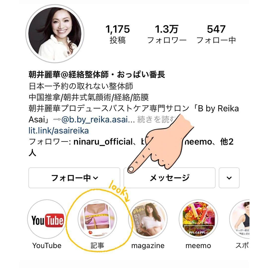 朝井麗華さんのインスタグラム写真 - (朝井麗華Instagram)「【保存版】おっぱい番長が伝授！　おうちでできる育乳ケア＆おブスバスト解消法  ELLE onlineさんでインタビューを記事にして頂きました！  バストケア、バストアップの基本のキが満載に紹介されています。まさに、保存版！！  トップページのハイライト「記事」のいくつかめにこの記事のリンクがあります❣️ぜひぜひご覧ください🌟  （2021.03.14公開）  #ELLE #ELLEonline #バスト　#バストケア　#バストアップ　#育乳ケア #おブスバスト解消法 #美おっぱい　#美胸　#美乳　#おっぱい番長　#朝井麗華　#バストマッサージ　#バストアップマッサージ #乳トレ　#おっぱい番長の乳トレ #育乳　#bbyreikaasai #バストサロン　#バストエステ」3月18日 18時01分 - reikaasai