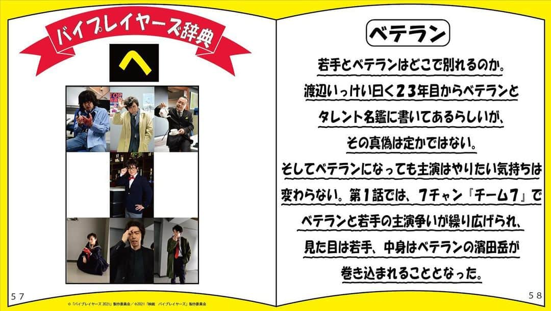 バイプレイヤーズのインスタグラム：「・ 📚#バイプレイヤーズ辞典📕 ・ 【へ】：ベテラン ・  「えっ、岳さんってベテランだったんですか？」(#杉野遥亮 ) ・ 「23年目からベテランってちゃんとタレント名鑑の裏表紙に書いてあるでしょ」(#渡辺いっけい) ・ #バイプレイヤーズ #映画バイプレイヤーズ4月9日公開」