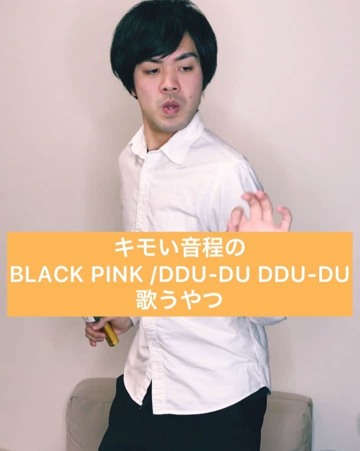 あっしーa.k.aワンスのインスタグラム：「「キモい音程のBLACKPINK / DDU-DU DDU-DU歌うやつ」 #あるある  #ものまね  #カラオケ  #blackpink  #ddududdudu  #キモい音程」