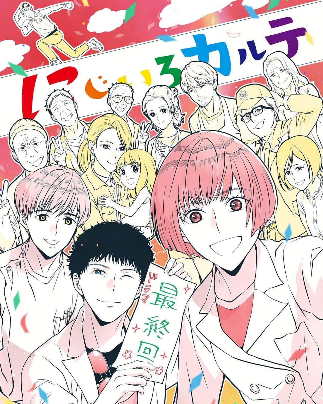 【公式】にじいろカルテのインスタグラム：「.  ／  #にじいろカルテ 【最終回】まで 🌈あと30分🌈  ＼  なななんと…❕ コミック版にじいろカルテで 作画を担当されている木村先生から、 最終回記念にと、 素敵なイラストが届きました…！😭💓  Renta!ではお得なキャンペーンも 実施中だとか…😍🎶  #テレビ朝日 #Renta!  .」