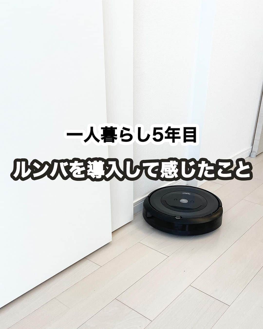 エヌケンのインスタグラム：「ルンバを導入して感じたこと ㅤ ㅤ 以前までお掃除ロボットなんかいらんって思ってた けど、簡単な掃除は任せたほうがいいなって思うことが増えた ㅤ 毎日ルーティンのように軽い掃除はしているが、 起きる時間が変わればそのルーティンができない 時があるし、そのときはたぶん掃除していない ㅤ 家出る前にポチッとボタンを押して、 帰宅したらメイン導線の髪の毛やほこりを 回収してくれるルンバは控えめに言って最高だ ㅤ ㅤ ブラーバは雑巾の替えがやや面倒だったが、 ルンバは数回くらいは取り替えなくてもいいので楽 ㅤ 人気の理由がわかった気がしました ㅤ お試しでも使ってみる価値はあると思います！ ㅤ ㅤ  ㅤ ㅤ #ルンバ#お掃除ロボット#掃除#時短家電#家電#QOL  ㅤ ============================== ㅤ このインスタでは「あなたの生活力をワンランクアップさせる」 ことを目的としたコンテンツを毎日配信いたしますので よかったらフォローをよろしくお願い致します◎ ㅤ ▷▷@nken_second ㅤ」