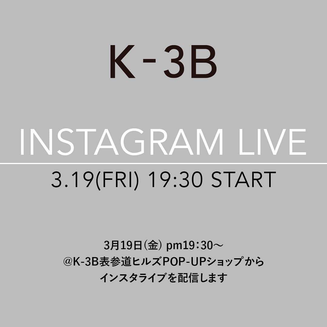 のインスタグラム：「本日‼️ 3/19（金）表参道ヒルズにいよいよ大型POP-UPショップがOPEN。ということで19時半からInstagram LIVEやります。  @k3b.official  #k3B @yoshimasa_hoshiba  #yoshimasahoshiba  #干場義雅 @forzastylecom  #forzastyle  @minimalwardrobe_official  #minimalwardrobe  @simplelifestyle_official」