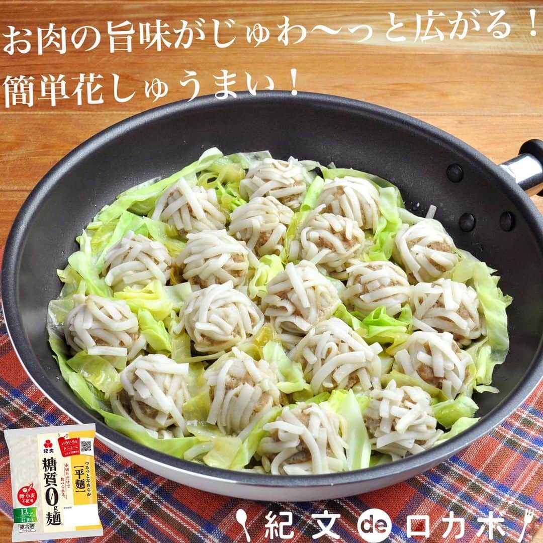 糖質0g麺 紀文deロカボのインスタグラム