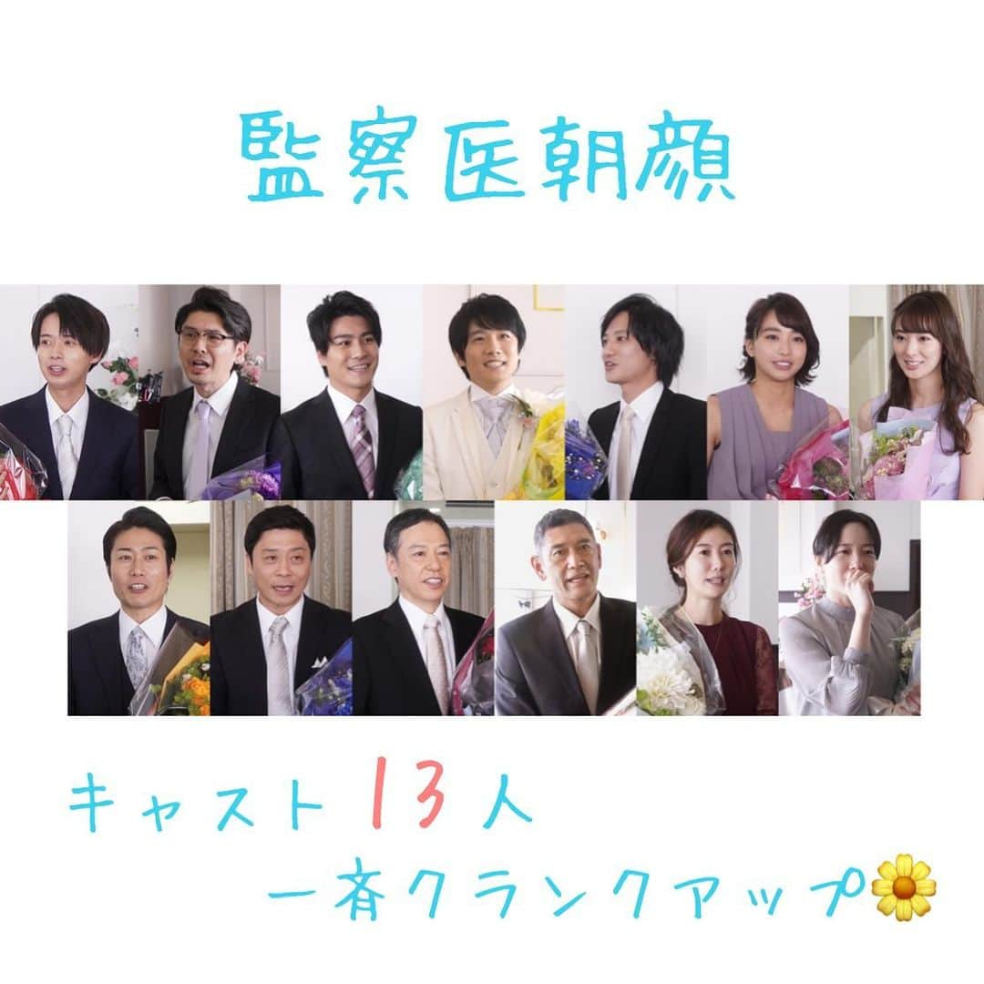 【公式】監察医 朝顔のインスタグラム：「祝🎊クランクアップ💐1️⃣﻿ ﻿ 監察医朝顔、﻿ 桑原くんをはじめ13人のメンバーが﻿ 一斉にアップしました🙌✨﻿ ﻿ みなさん朝顔の撮影が「生活の一部になっていた」と言ってくれていて、﻿ とても嬉しくもあり、寂しい気持ちに…﻿ この時撮影していたシーンの内容も相まって、﻿ 感動的なクランクアップとなりました😢﻿ でも最後はスタッフが作ったNG集などを見て、笑ってお別れしました👋☺️﻿ ﻿ HPでは皆さんのクランクアップのコメントを﻿ ご紹介しています⬇️﻿ https://www.fujitv.co.jp/asagao2/﻿ ﻿ ラストみんなが集うシーン、﻿ ご期待ください💗﻿ ﻿ #監察医朝顔﻿ #朝顔﻿ #最終回3月22日夜9時放送﻿ #風間俊介 #森本慎太郎 #斉藤陽一郎 #藤原季節 #坂ノ上茜 #井上瑞稀 #宮本茉由 #戸次重幸 #平岩紙 #ともさかりえ #三宅弘城 #杉本哲太 #板尾創路」