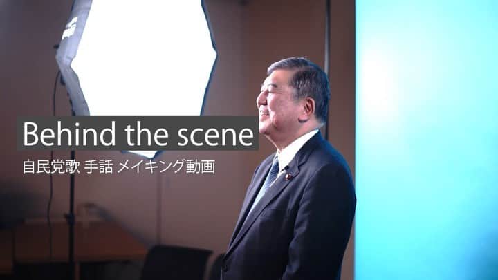 石破茂のインスタグラム：「手話で自民党党歌を歌ってみた動画。そのメイキング動画をいただきました。  #手話で自民党党歌」