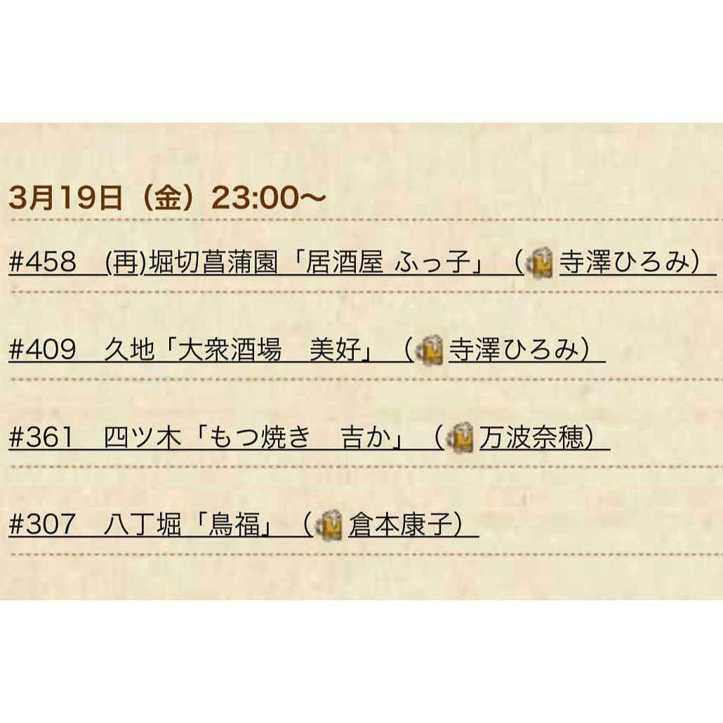 倉本康子さんのインスタグラム写真 - (倉本康子Instagram)「🌟 本日は金曜日なり！ 本日は金曜日なり！ おはようございますなり！ 23:00〜はBS-TBS 「おんな酒場放浪記」なり！ 今夜は4本目に登場しやっこ。 ぜひまた画面越し乾杯しましょ〜う！ #おんな酒場放浪記 #bstbs #本日は金曜日なり #金曜23時 #画面越し乾杯  #酒場モデル」3月19日 8時56分 - yasuko_kuramoto_yakko