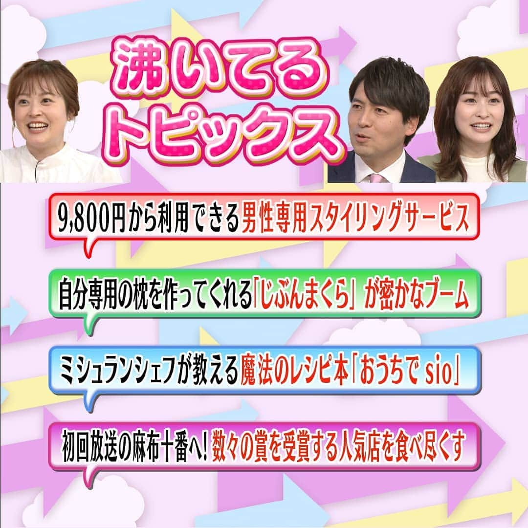 メレンゲの気持ちのインスタグラム：「▼今回の気になる沸いてるトピックス ・9,800円から利用できる男性専用スタイリングサービス ・自分専用の枕を作ってくれる「じぶんまくら」が密かなブーム ・これがあればたちまち料理上手に！ミシュランシェフが教える魔法のレシピ本「おうちでsio」 ・最後の通りの達人は初回放送の麻布十番へ！数々の賞を受賞する人気店を食べ尽くす  #日テレ #メレンゲの気持ち #日テレアナウンサー #桝太一 #ZIP #私服 #水卜麻美 #スッキリ #料理 #岩田絵里奈 #Oha4 #世界まる見えテレビ特捜部 #モノマネ #石塚英彦 #通りの達人最終回 #麻布十番 #超まいうー」