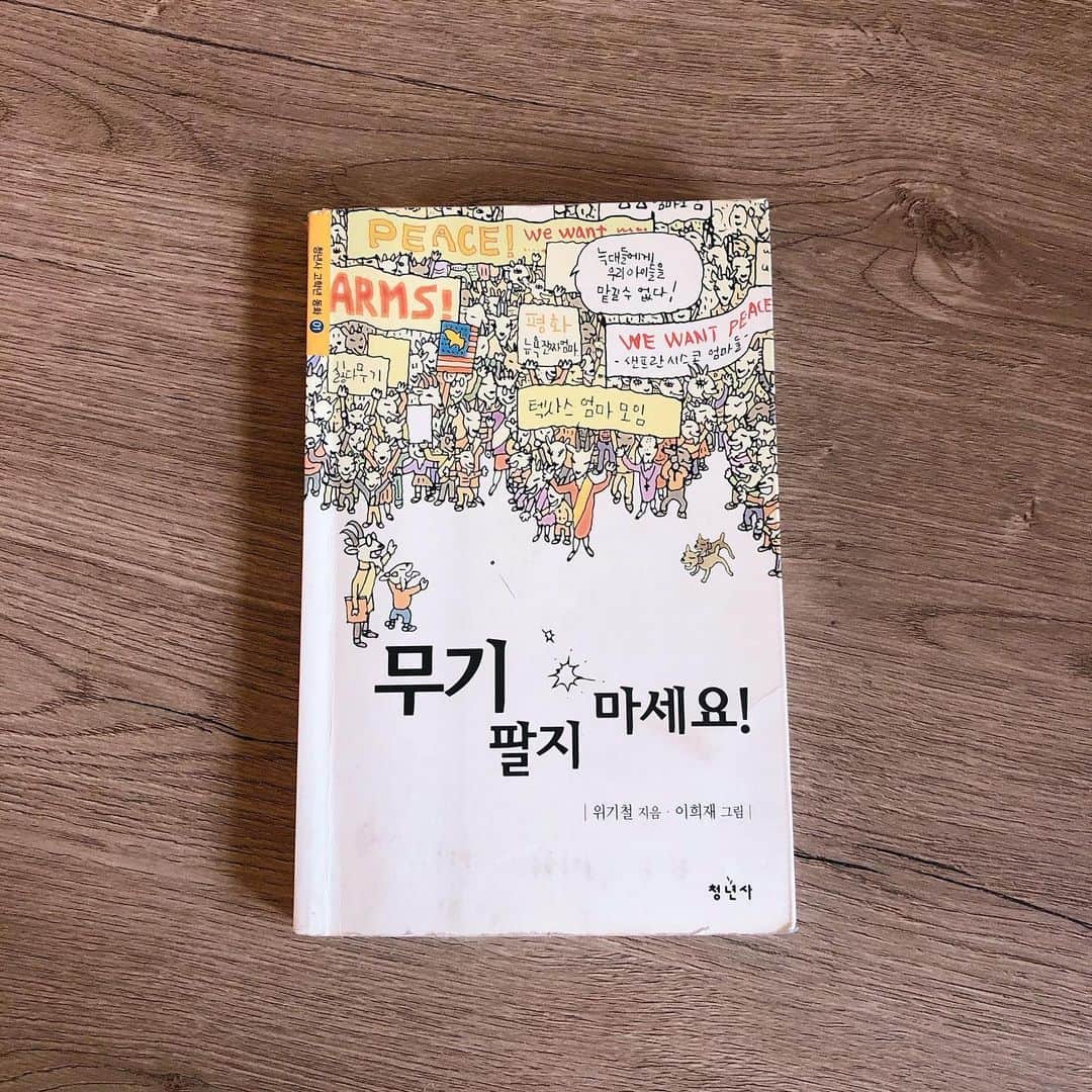 安藤ミレイのインスタグラム：「9ヶ月かかってやっと読み終えた本😱✨ . 外国語を勉強するときには、現地の子ども向けの本を読むのがおすすめです🙆‍♀️️💓 . . . #무기팔지마세요  #武器を売らないでください  #韓国の本 #韓国児童書 #韓国語勉強中」