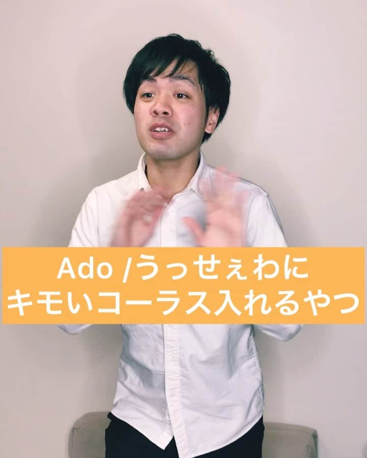 あっしーa.k.aワンスのインスタグラム：「「Ado / うっせぇわにキモいコーラス入れるやつ」 #あるある  #ものまね  #カラオケ  #ado  #うっせぇわ  #キモい音程」