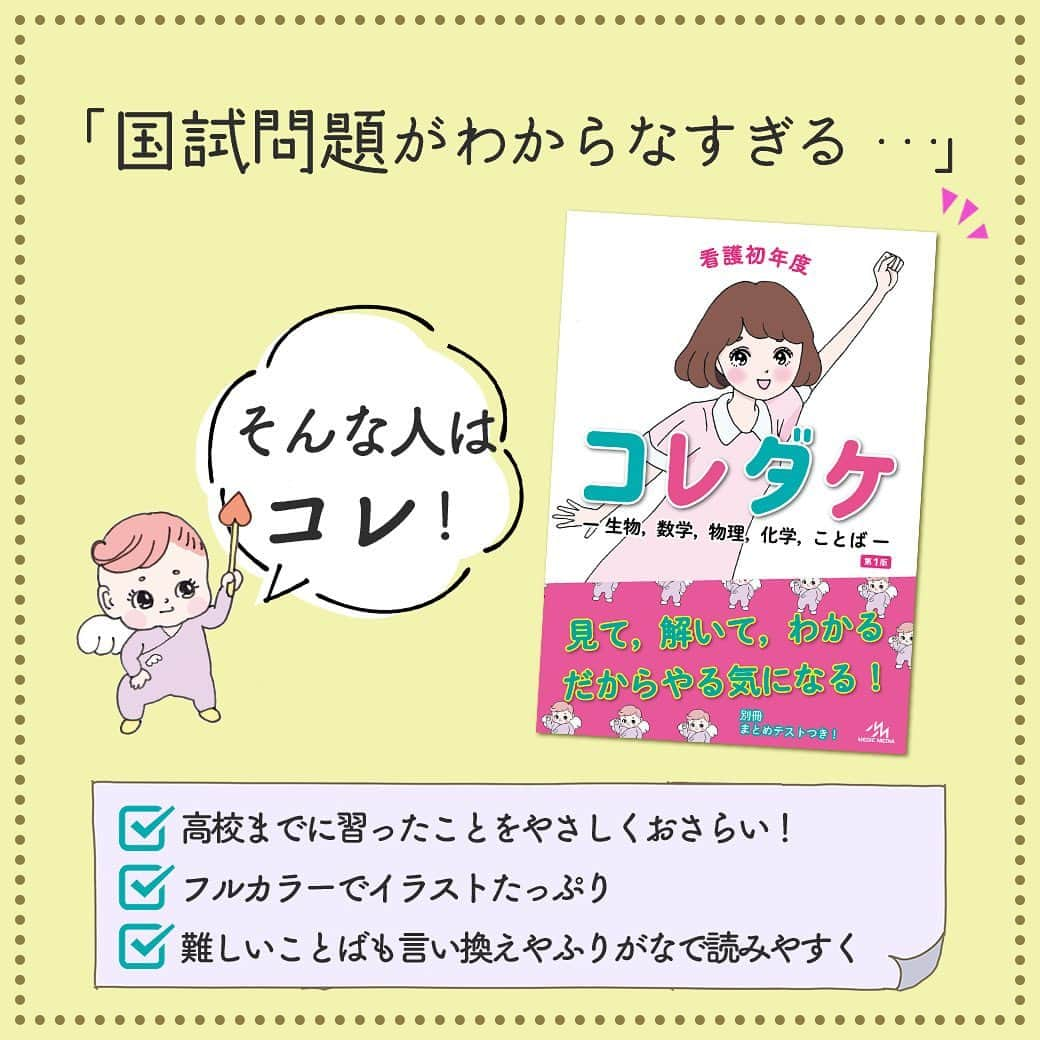 ネコナースさんのインスタグラム写真 - (ネコナースInstagram)「国試問題がわからなすぎる…🥲 そんなあなたには『看護初年度コレダケ -生物，数学，物理，化学，ことば-』をおすすめします🙌🏻🐥  『コレダケ』は看護学校で必要な、高校までに学ぶことをおさらいできる参考書です📚  #コレダケ #看護師国試 #看護師国家試験 #看護学生 #看護学校受験  #メディックメディア」3月19日 19時17分 - neco_nurse