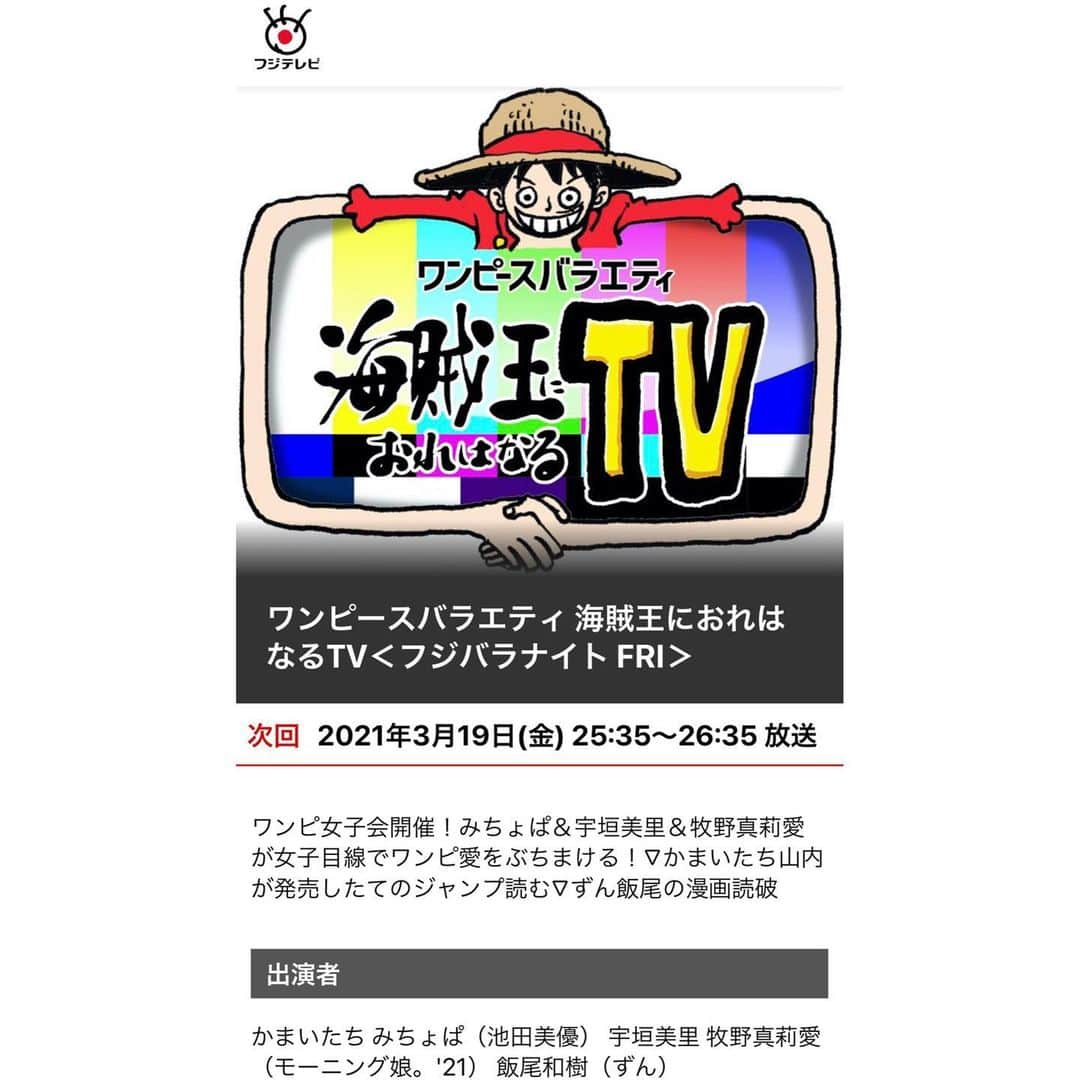 牧野真莉愛さんのインスタグラム写真 - (牧野真莉愛Instagram)「♡ ♡ ✨💎ワンピースバラエティ『海賊王におれはなるTV』💎✨ フジテレビさん🎀3月19日(金)25:35～放送 🍖 ぜひご覧ください❤️❤️❤️ ＆ これまでの放送はFODで視聴いただけます💝 ♡ ♡  #尾田栄一郎 さん #onepiece 💎 #ワンピース @onepiece_staff  #フジテレビ さん #海賊王におれはなるTV #田中真弓 さん #山口由里子 さん @yurituki11  #かまいたち さん #山内健司 さん @sneakerkenji0117  #濱家隆一 さん @hamaitachi  #みちょぱ さん @michopa1030  #宇垣美里 さん @ugakimisato.mg  #飯尾和樹 さん #モーニング娘21 #morningmusume21 #牧野真莉愛」3月19日 21時56分 - maria_makino.official