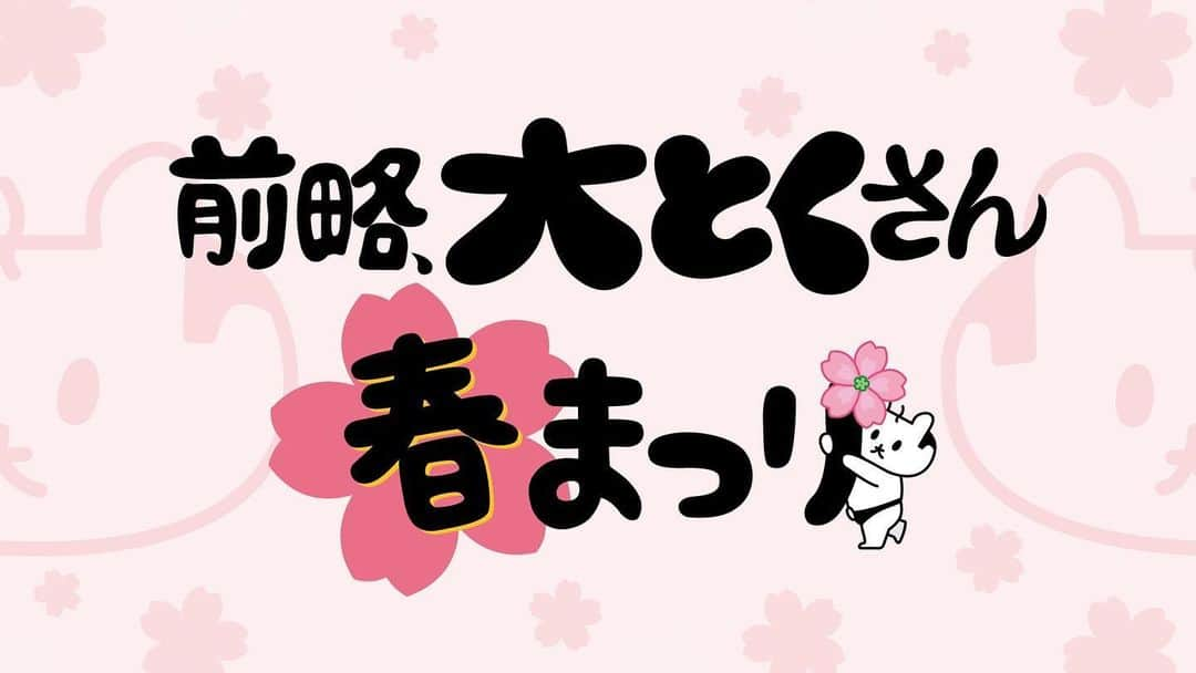 松原朋美のインスタグラム：「みなさーん！ 明日は通常の大とくさん生放送の後に『前略、大とくさん 春まつり🌸』の特番があります❣️  午前と午後に2回も生放送しちゃいます❣️✨  あさ9時55分からの生放送と、 午後2時59分からの生放送を ぜひ、ご覧ください🥺✨  #前略、大とくさん」