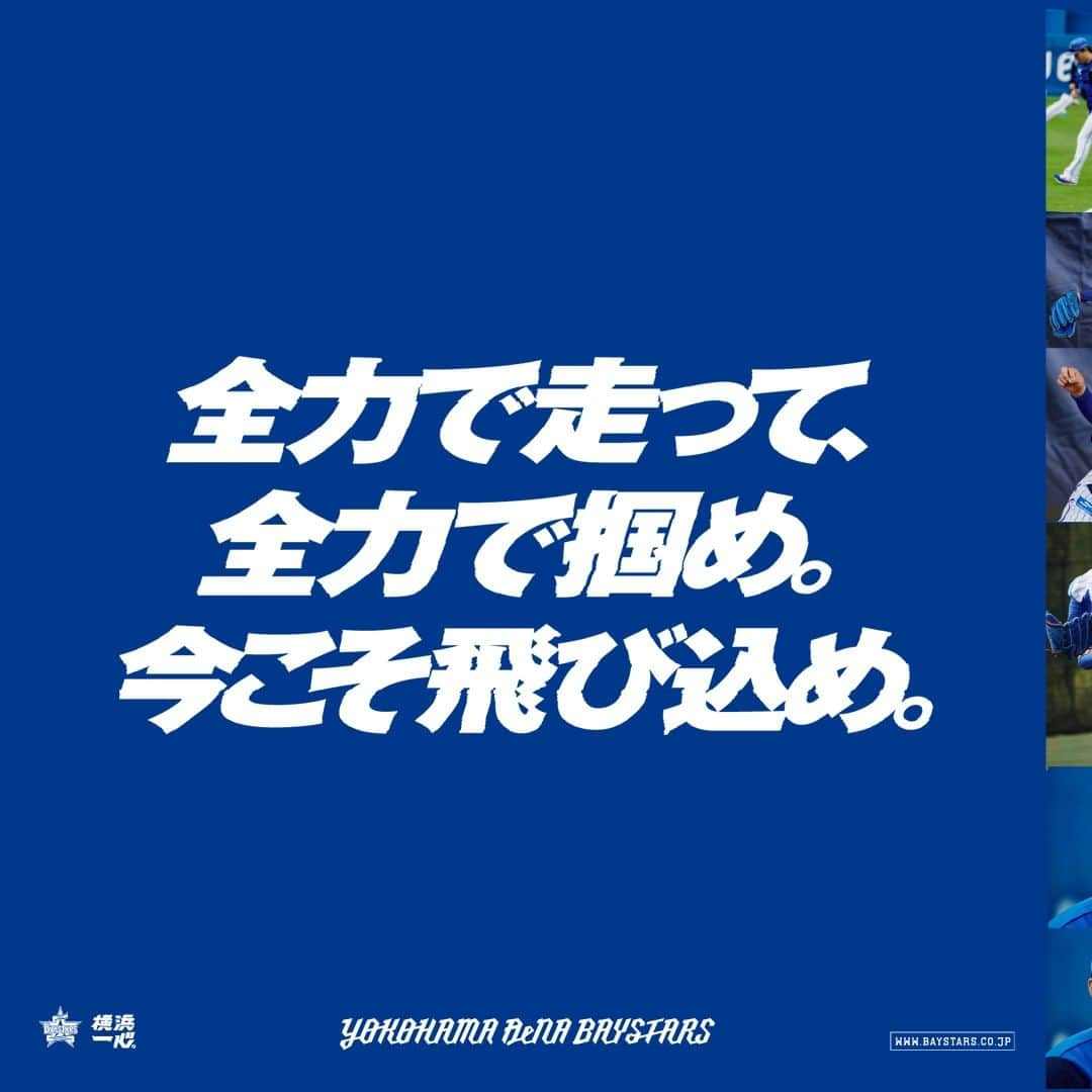 横浜DeNAベイスターズさんのインスタグラム写真 - (横浜DeNAベイスターズInstagram)「. 全力で走って、 全力で掴め。 今こそ飛び込め。 . #開幕まであと6日  #2021プロ野球  #baystars」3月20日 8時00分 - baystars_official