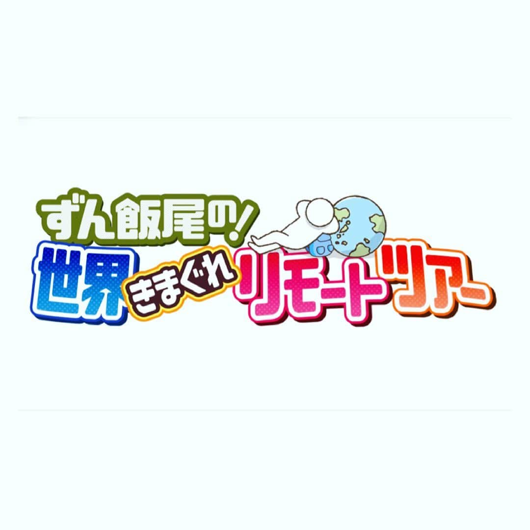 望月理恵さんのインスタグラム写真 - (望月理恵Instagram)「今夜7時からBS日テレで放送 「ずん飯尾の世界きまぐれ リモートツアー」  海外旅行、行きたくないですか？　でも今は行けないですよね。 こうなったら、リモートで 一緒に世界を旅しませんか？  #ずん飯尾　さん #旅の達人　 #窪咲子　さん #望月理恵」3月20日 9時27分 - mochiee28