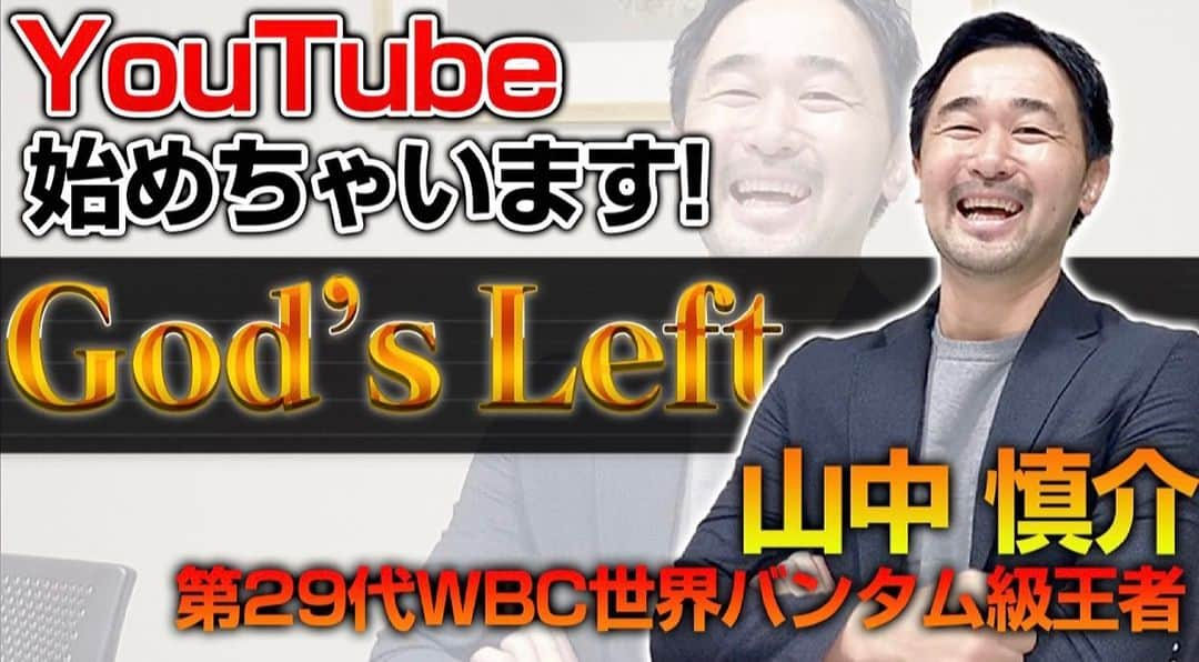 山中慎介さんのインスタグラム写真 - (山中慎介Instagram)「YouTubeチャンネルを開設しました！  「山中慎介 GOD'S LEFT TV」  是非ご覧ください！  皆さんのチャンネル登録宜しくお願いします！  #shinsukeyamanaka #山中慎介 #boxing #神の左 #athlete」3月20日 21時15分 - shinsuke_yamanaka_