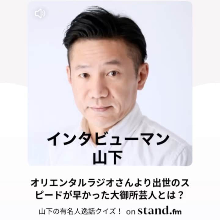 山下しげのりのインスタグラム：「音声アプリ　stand.fm でお話しました。僕のプロフィールから飛べます。よろしくお願いします。　#オリエンタルラジオ　#ナインティナイン　#霜降り明星　#スピード出世　#芸人」