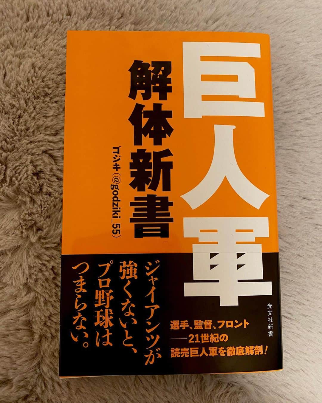 山下みちるさんのインスタグラム写真 - (山下みちるInstagram)「・ 知り合いのゴジキさんの 『巨人軍解体新書』が発売されました💐  野球ファンとしても とても尊敬している方です⚾️💫  ゴジキさんはさまざまな視点から巨人軍を見ているので、 巨人ファンの方だけでなく すべての野球ファンの方に 楽しんで頂ける一冊だと思います😌  開幕がより一層楽しみになりました🥰 ・ #野球 #プロ野球 #読売ジャイアンツ #野球好きな人と繋がりたい #本 #baseball #instagood #⚾」3月20日 20時57分 - hello_chiruchiru