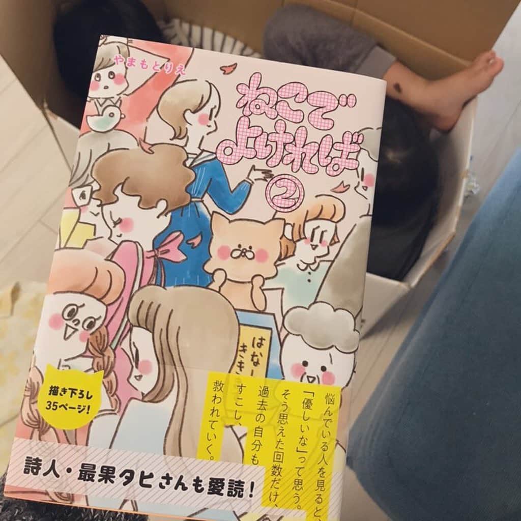 やまもとりえのインスタグラム：「「ねこでよければ」2巻届いたー！！ 帯文は最果タヒさんです。嬉しい。 あとこれは関係ないけどスナイパーあっくん」