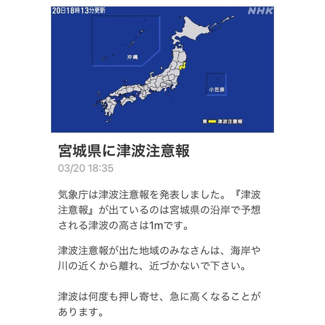 紗栄子さんのインスタグラム写真 - (紗栄子Instagram)「NHKの情報をシェアします。 皆さん引き続きご注意ください。 ↓  気象庁は津波注意報を発表しました。『津波注意報』が出ているのは宮城県の沿岸で予想される津波の高さは1mです。  津波注意報が出た地域のみなさんは、海岸や川の近くから離れ、近づかないで下さい。  津波は何度も押し寄せ、急に高くなることがあります。  海岸や川の近くから離れてください。  様子を見に行かないで下さい。  東日本大震災の被災地は、地盤が沈んだり、堤防が壊れたりして、津波の被害を受けやすくなっています。  海岸や川の近くには近づかないで下さい。  また若干の海面変動のおそれがある『津波予報』が北海道の太平洋沿岸から茨城県にかけて出されていていずれも予想される津波の高さは20cm未満です。  この地域では潮位の変化の可能性があるものの津波による被害はありません。」3月20日 18時44分 - saekoofficial