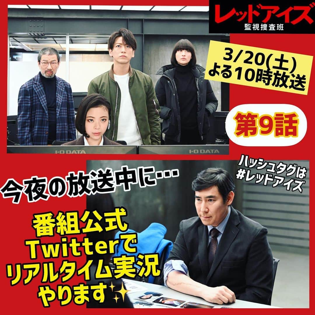 レッドアイズ 監視捜査班さんのインスタグラム写真 - (レッドアイズ 監視捜査班Instagram)「【📢お知らせ📢】  ／ #レッドアイズ 👁👁 今夜10時～リアタイ実況❗🏃 ＼  今夜10時～第9話OA中に 番組公式Twitterにて リアルタイム実況📱を実施✨  是非皆さんも… #レッドアイズ 👈を付けて 一緒に事件の行方を 追跡しましょう🚨  第9話では… ついに伏見(#亀梨和也)と 鳥羽(#高嶋政伸)が直接対決💥  お見逃しなく👀  #目指せトレンド入り  ＿＿＿＿＿＿＿＿＿＿＿＿＿＿＿＿ 　#レッドアイズ 監視捜査班 📹 　　　2021年3月20日(土) 　　EP.09 🟥 𝗦 𝗧 𝗔 𝗥 𝗧 🟥 ￣￣￣￣￣￣￣￣￣￣￣￣￣￣￣￣ 出演：#亀梨和也 　　　#松下奈緒 　　　#趣里 　　　#シシドカフカ 　　　#松村北斗(#SixTONES) 　　 　　　#木村祐一」3月20日 19時01分 - redeyes_ntv