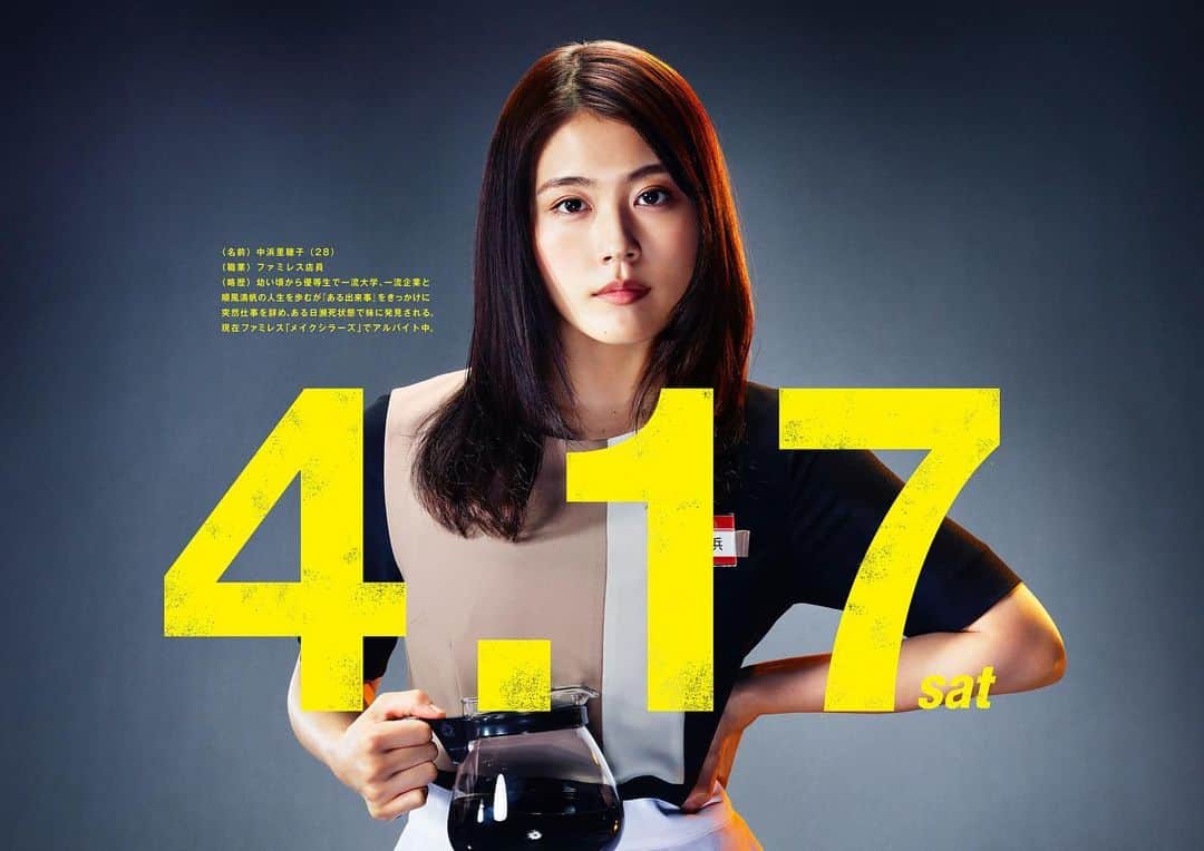 のインスタグラム：「中浜里穂子（28）ファミレス店員 #有村架純 #コントが始まる」