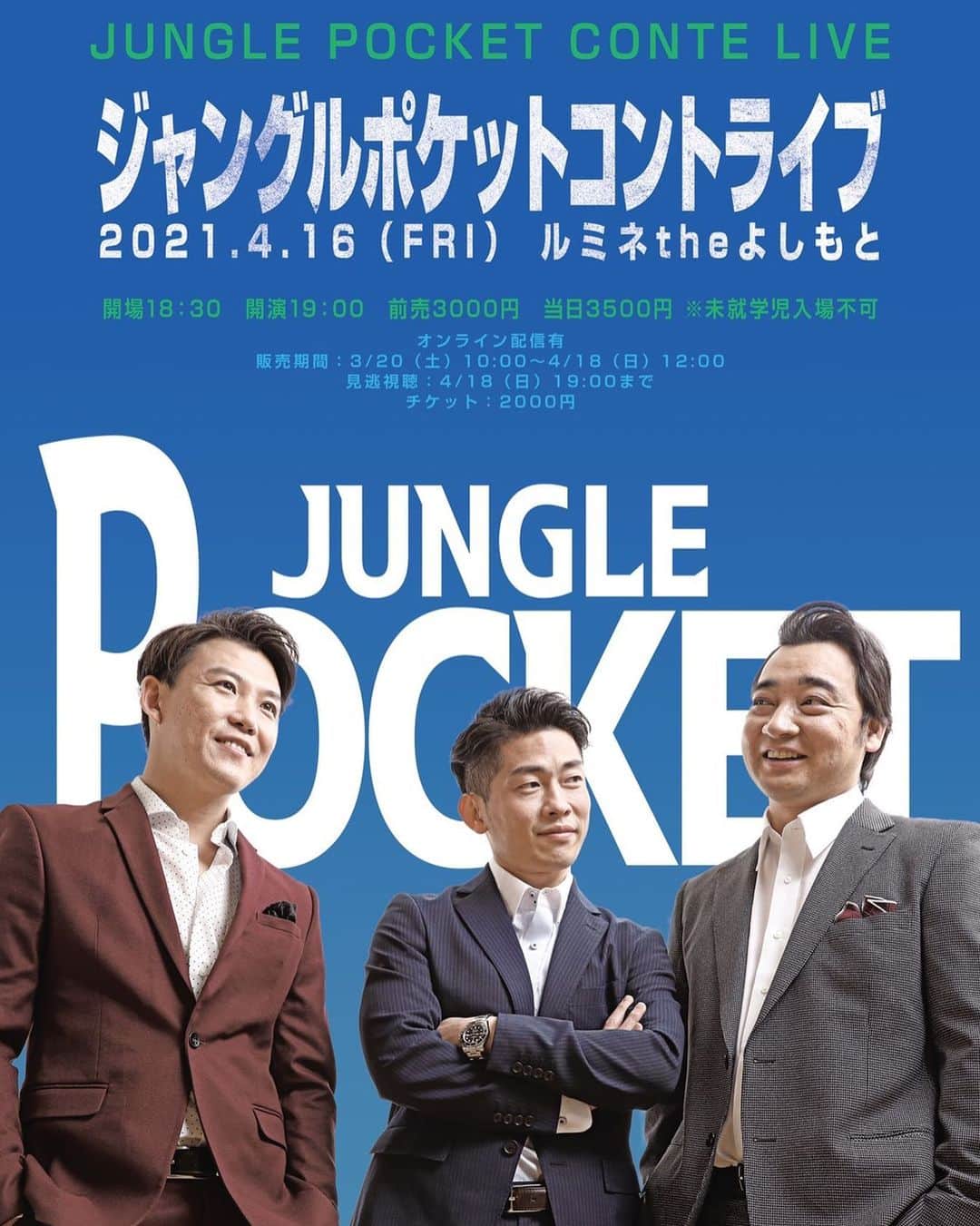 のインスタグラム：「単独ライブのポスターです！ 4月16日です！ 今回オンラインチケットも発売します！ 今年のコントの仕上がり見にきてください！ #ジャンポケ #単独ライブ」