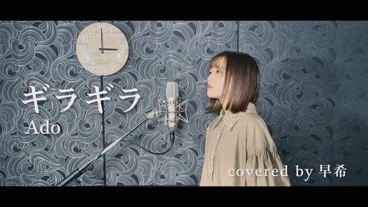 早希のインスタグラム：「ギラギラ - Ado / covered by 早希  最高にかっこいい曲 歌いました  コーラスも凝ってるので ぜひフルで観てみてください👀  プロフィール欄のURLからYouTubeチェックしてみてください！」