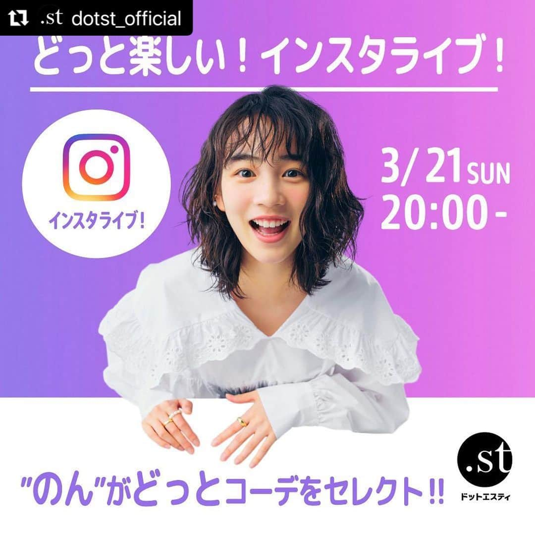 のん（能年玲奈）さんのインスタグラム写真 - (のん（能年玲奈）Instagram)「初めてのインスタライブ。ドキドキです。 @dotst_official さんにてやりますので是非観てね〜！  #Repost @dotst_official with @make_repost ・・・ 【どっと楽しい！インスタライブ！】 ”のん”がどっとコーデをセレクト！！ ドットエスティのCMに出演中ののんさんが、 テーマに沿ってドットエスティの多様なアイテムを使ってコーディネート！ ライブ配信で紹介したアイテムの視聴者プレゼントもあるかも・・・？  ▽配信日時 3/21(SUN)20:00-  ▽配信アカウント ドットエスティ公式（ @dotst_official )  ▽出演 のん（ @non_kamo_ne ) ※のんさんのアカウントからの配信はございませんのでご注意ください  #ドットエスティ #どっと楽しいドットエスティ」3月20日 19時08分 - non_kamo_ne