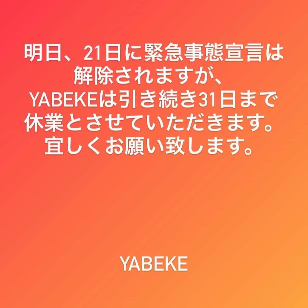 矢部美穂さんのインスタグラム写真 - (矢部美穂Instagram)「YABEKEからのお知らせです。 引き続き月末31日まで休業とさせていただきす。宜しくお願い致します。 #緊急事態宣言  #休業 #yabeke #経営者 #矢部美穂」3月20日 23時31分 - miho.yabe.0607