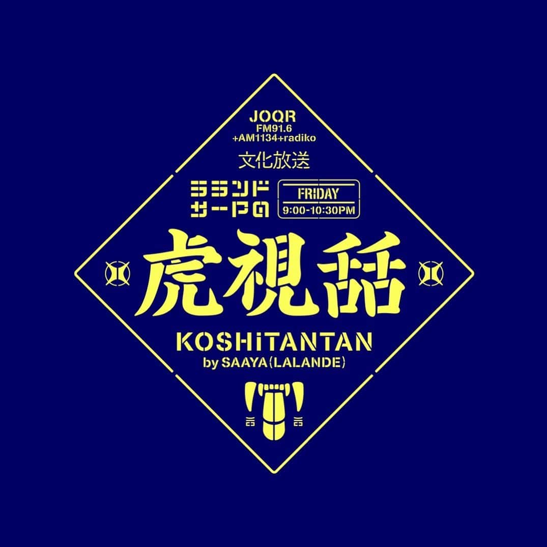 サーヤのインスタグラム：「文化放送『虎視舌舌』start👅👅 ・ ・ #初回放送は4月2日金曜です Design by @mt.stew」