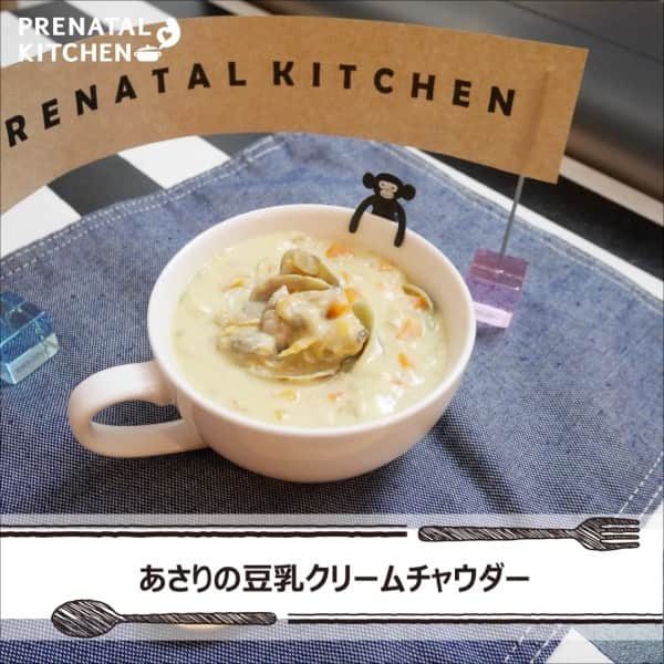 PRENATAL KITCHEN[プレナタルキッチン] のインスタグラム：「. 【亜鉛たっぷり。あさりの豆乳クリームチャウダー】 . 豆乳で作るヘルシーなチャウダースープです。スープベースはあさりだしの効いたゆで汁で。亜鉛、ミネラルたっぷりの健康ヘルシースープです。 . 【材料】（2人分） ・あさり…100ｇ ・玉ねぎ…¼個 ・人参…⅓本 ・豆乳…150cc ・コンソメ…½個 ・オリーブオイル…大さじ½ ・小麦粉…大さじ1 . 【作り方】 1.あさりは砂抜きしておく。 2.玉ねぎとと人参は細かく切る。 3.鍋にオリーブオイルを入れ、玉ねぎと人参を炒める。 4.あさりを入れ炒める。小麦粉を入れ、さらに混ぜる。 5.豆乳を入れ、次にコンソメを入れ煮込む。 . ≪あさりの栄養について≫ カルシウム、カリウム、亜鉛などのミネラルがたっぷり。そのほか、うまみ成分であるタウリンが豊富で、肝機能の促進、アルコール障害の改善、血液をさらさらにするなどの効果があります。 妊活中や妊娠中にも良いのでおすすめです。 ぜひ、お試しください！ . . #スープ #夜ごはん #ディナー #晩御飯  #ゆうごはん #家庭料理 #料理大好き #料理好きな人と繋がりたい #料理写真 #料理動画 #簡単レシピ #レシピ #クッキング #家事貯金 #丁寧な暮らし #作りおき #妊婦 #マタニティレシピ #妊婦ごはん #ママになりたい #プレナタルキッチン #プレナタル #妊活 #ポジティブ妊活 #不妊治療 #妊娠初期 #妊娠中期 #妊娠後期 #ご馳走様でした」