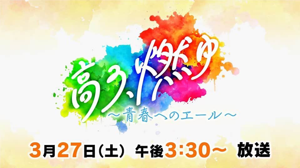 矢端名結さんのインスタグラム写真 - (矢端名結Instagram)「【SBS特別番組情報】 学生の皆さんは新型コロナの影響で思うように過ごせなかった１年でした。 SBSテレビでは、そんな学生の皆さんに卒業の記念に思い出を作ってもらおうと、静岡県内の高校３年生を主役に特別番組「高３、燃ゆ〜青春へのエール〜」３月２７日午後３時３０分〜を放送します！ トレンディエンジェル齋藤さんや、土佐兄弟さんが力をかしてくれました✨  県内の高３生から届いた思い出動画も特設ページに！  #高3燃ゆ #高校３年生 #土佐兄弟 #トレンディエンジェル斎藤 #ORANGE #オレンジ6 #SBSテレビ」3月21日 13時22分 - miyu_yabata