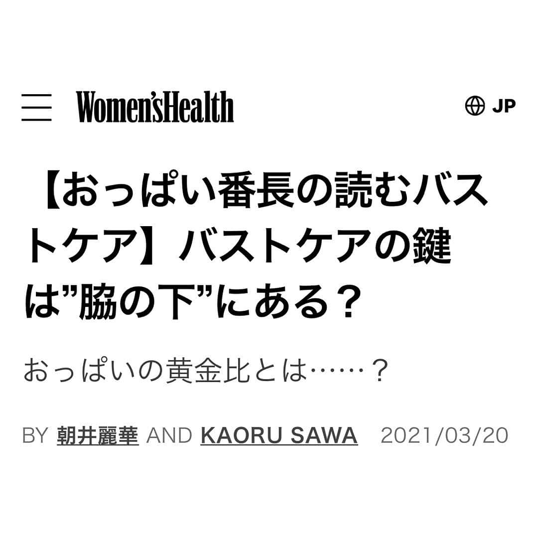 朝井麗華さんのインスタグラム写真 - (朝井麗華Instagram)「【おっぱい番長の読むバストケアー連載　第2回目】 『美バストの道を切り開くコツは〝脇の下〟にあり！？  ウィメンズヘルスさんで毎月20日に新記事が公開される朝井麗華の記事！  今回のテーマは、 〝バスト復活させるには、バスト畑を制すべし！！〟 です。  やみくもに、おっぱいの表面をなでたり美容クリーム塗ったり、補正下着やナイトブラを付けても、おっぱい畑がカスカスのカチカチではすべてが水の泡😭💔  効率よくバストを美バストたらしめるために肝腎要は『脇の下』にありー！！！  ぜひ記事をお読みください💕  #ウィメンズヘルス　#Womenshealth #バストケア　#バストアップ　#バスト　#バストアップマッサージ #バストアップしたい #バストアップ効果 #バストサロン　#バストエステ　#bbyreikaasai #朝井麗華　#おっぱい番長　#乳トレ　#美胸」3月21日 13時46分 - reikaasai