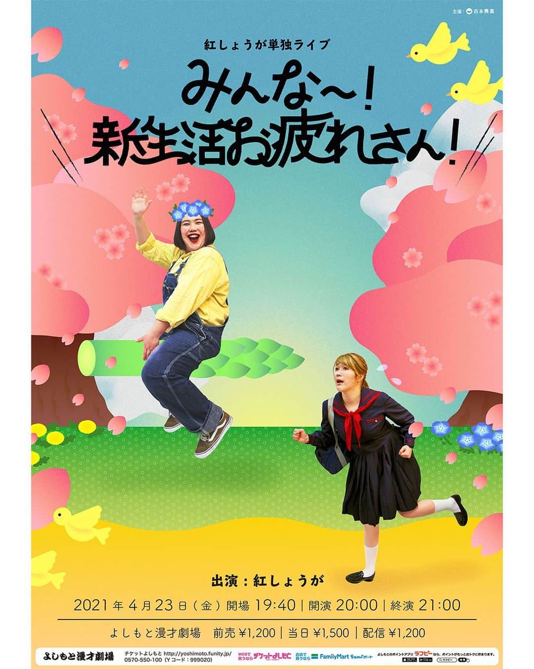 稲田美紀のインスタグラム：「． ． ４月２３日金曜開演２０時 会場よしもと漫才劇場 紅しょうが単独ライブ 「みんなー！新生活お疲れさん！」 去年４月に行う予定だった単独ライブのポスターが可愛いすぎたので今回タイトルもそのままで使うことになりました❣️チケット発売してます☺️オンラインチケットは４月１日１０時から発売です🎟 是非来て欲しいと常々思っています！  #よしもと漫才劇場 #紅しょうが」