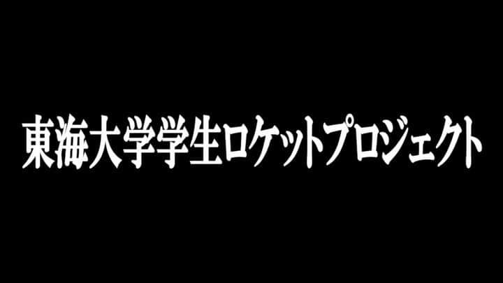 東海大学（公式）のインスタグラム：「🎓🌷卒業式企画🌷🎓 本日から卒業式に向けて、後輩から4年生へのメッセージの投稿と共に日数のカウントダウンをしていきます！💌  ちなみに今日で卒業式まであと4日です！ さて、本日はチャレンジセンター東海大学学生ロケットプロジェクト(TSRP)の後輩たちから4年生に向けてのメッセージを紹介します！🎈  「先輩方、ご卒業おめでとう御座います！学生ロケット一同、お祝い申し上げます。TSRPは技術系プロジェクトということもあり、お祝い動画は…分かる方には分かる、今話題の某名作ロボットアニメのパロディとなっております笑「先輩にありがとう。先輩にさようなら。そして、全ての先輩達に、おめでとう」」  #東海大学#東海#東海大#湘南キャンパス#tokai#春から東海#春から東海大学#春から東海大学#卒業式#卒業#おめでとう#おめでとうございます#感謝#ありがとう#ありがとうございました#thx#thankyou#thanks#7B#7B生」