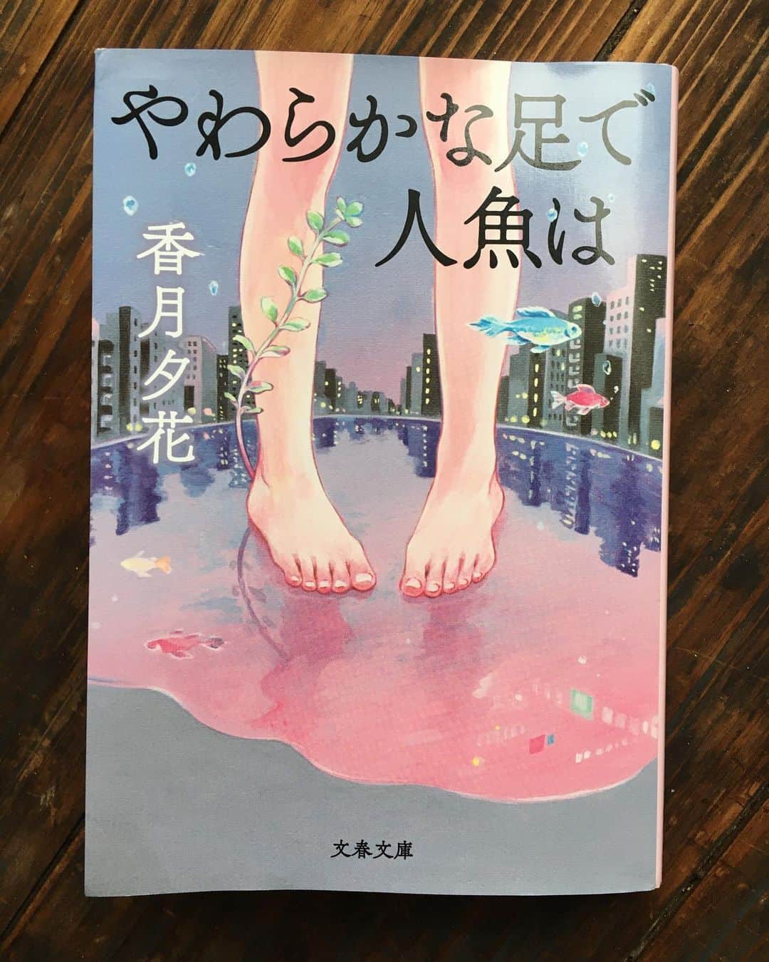 のインスタグラム：「香月夕花著「やわらかな足で人魚は」 行き場をなくした悲しみが、本当は辿り着きたかった場所が、この本の中で待っていてくれたような気がした。 溜め込んでしまっていた感情の正体に気付かされて泣く。 花散らしの雨が降る日曜日に。 ・ 「彼の悲しみは彼のものだ。でもよく似た悲しみを私もまた知っている」 ・  #やわらかな足で人魚は  #香月夕花」