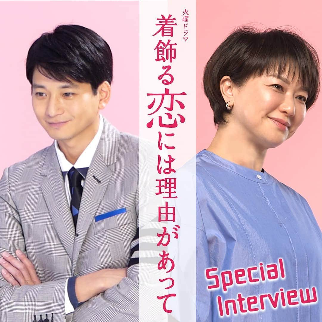 着飾る恋には理由があってのインスタグラム：「向井さん＆夏川さんの Special interviewが配信中🧡  TBS公式YouTubooでチェックしてみてくださいませ✅✨  #着飾る恋には理由があって #着飾る恋  #向井理 #夏川結衣 #tbs #火曜ドラマ」