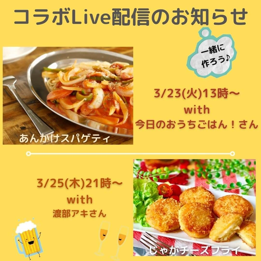 クックパッドニュースのインスタグラム：「【Live配信のお知らせ】 今週はクックパッドアンバサダーさんと一緒にLive配信を実施予定です。 ぜひご視聴＆可能な方は画面越しに一緒に作ってみてくださいね。  ============= 3/23(火)13時〜 今日のおうちごはん！（@kyounoouchigohan）さんと一緒にあんかけスパゲッティを作ります。 遅めのランチにぴったり！ =============  3/25(木)21時〜 渡部アキ（@watanabe_aki）さんと一緒にじゃがチーズフライを作ります。 こちらはお酒のつまみにもなりそうです。 =============   #クックパッド #クックパッドニュース #cookpad #cookpad_news  #クックパッドアンバサダー#クックパッドアンバサダー2021 #cookpadambassador」