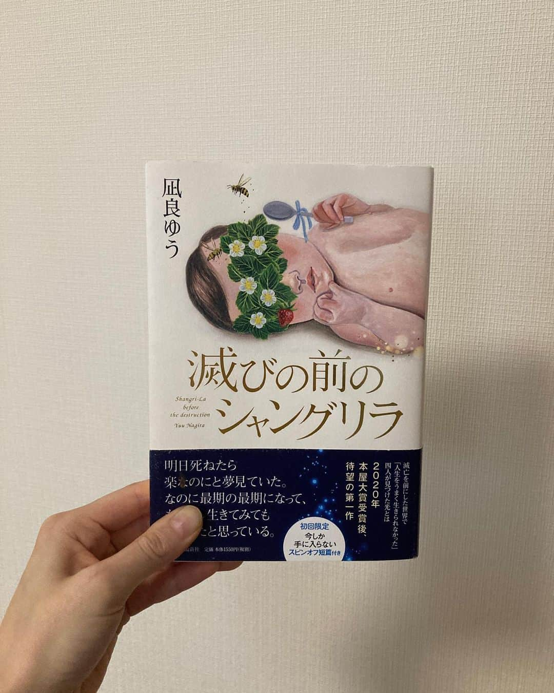 七瀬真緒さんのインスタグラム写真 - (七瀬真緒Instagram)「. 読み終わって1ヶ月後のここのところ、じわじわきているのです。人生最後のときに、はあ〜最高に楽しかった！って言いたい。 . #滅びの前のシャングリラ」3月22日 19時14分 - mao.nanase05