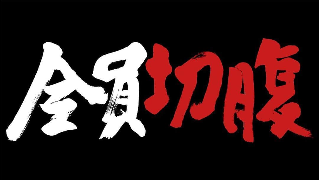 窪塚洋介のインスタグラム：「豊田利晃監督・脚本 映画『全員切腹』製作発表‼️  『狼煙が呼ぶ』『破壊の日』と続く3部作の完結編‼️ 主演を窪塚洋介が務め、渋川清彦が出演する‼️ 音楽には切腹ピストルズ、鼓童の中込健太と住吉佑太、Mars89が参加‼️  4/30まで豊田組ショップにてクラウドファンディングやってます‼️  集まった金額によって映画の展開も尺も変わると言う前代未聞？の企画でもあります。 豊田組と愛変わらず氣愛入れて臨みますので、 老若男女、ファンの方々に仲間もアンチも、 皆さんどうぞお力を貸してください‼️‼️」
